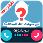 تغير صوت أثناء المكالمة prank icon