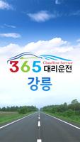 365대리운전 강릉 Poster