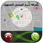 معرفة رقم المتصل المجهول unknowo call icon