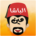 الباشا مين icon