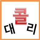 대리콜 APK