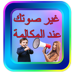 غير صوتك اثناء الاتصال جديد icon