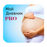 Дневник беременности PRO