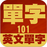”單字101 一起背英文單字神器