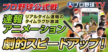 プロ野球TV 野球ニュース、試合速報(巨人阪神等) 配信中