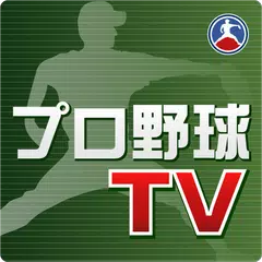 Descargar APK de プロ野球TV 野球ニュース、試合速報(巨人阪神等) 配信中