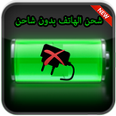 شحن الهاتف بدون شاحن simulator APK