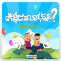 Khmer Number for Kids