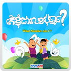 Khmer Number for Kids أيقونة