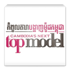 Cambodias Next Top Model 아이콘