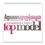 Cambodias Next Top Model