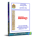 គីមីវិទ្យា ១២ មេរៀនសង្ខេប និងលំហាត់គំរូ APK