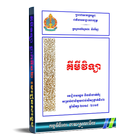 គីមីវិទ្យា ១២ មេរៀនសង្ខេប និងលំហាត់គំរូ ícone