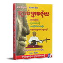 ច្បាប់ក្រមង៉ុយ ច្បាប់កេរកាលថ្មី APK