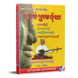 ច្បាប់ក្រមង៉ុយ ច្បាប់កេរកាលថ្មី ícone