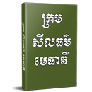 Khmer Book lawyer morality APK