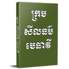 Khmer Book lawyer morality biểu tượng