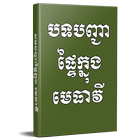 បទបញ្ជាផ្ទៃក្នុង មេធាវី 아이콘