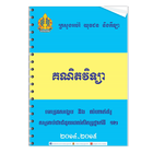 គណិតវិទ្យា ១២ មេរៀនសង្ខេប ícone