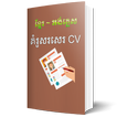 Simple CV Khmer English