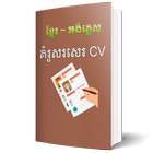 Simple CV Khmer English biểu tượng