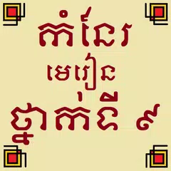 កំនែរមេរៀនថ្នាក់ទី៩ アプリダウンロード