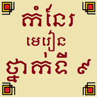 កំនែរមេរៀនថ្នាក់ទី៩ icône