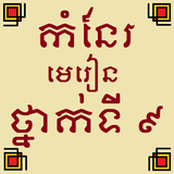 កំនែរមេរៀនថ្នាក់ទី៩ icône