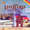 សៀវភៅប្រវត្តិវិទ្យាថ្នាក់ទី១២ APK