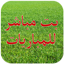 بت مباشر للمباريات (مباريات اليوم) APK