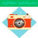 الكاميرا التجميلية - سيلفي  HD aplikacja