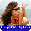دردشة بنات لعلاقة جنسية prank APK