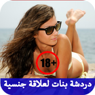 دردشة بنات لعلاقة جنسية prank icon