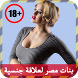 شات بنات مصر لعلاقة جنسية JOKE