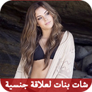 شات بنات لعلاقة جنسية JOKE APK