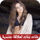شات بنات لعلاقة جنسية JOKE icon