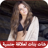 شات بنات لعلاقة جنسية JOKE