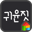 별이빛나는밤에 도돌런처 전용 폰트 APK