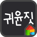 삐뚤빼뚤윤자 도돌런처 전용 폰트 APK