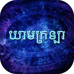 download ក្បួនយាមក្រឡា APK