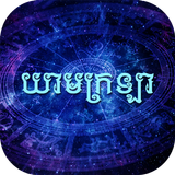 ក្បួនយាមក្រឡា icono