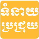 Khmer Brojroy Horoscope - Proj APK
