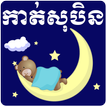 Khmer Dream Horoscope - Tomneay Sopen, Kat Yol Sob
