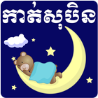 Khmer Dream Horoscope আইকন