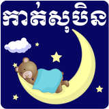 Khmer Dream Horoscope icon