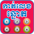 Khmer Dream Lottery Zeichen