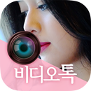 비디오톡-채팅,랜덤채팅,영상채팅,채팅,폰팅,미팅,캠톡 APK