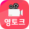 영토크-영상채팅,랜덤채팅,채팅,폰팅,미팅,영톡,캠톡 APK