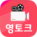 영토크-영상채팅,랜덤채팅,채팅,폰팅,미팅,영톡,캠톡 APK