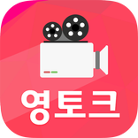 영토크-영상채팅,랜덤채팅,채팅,폰팅,미팅,영톡,캠톡